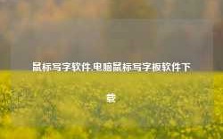 鼠标写字软件,电脑鼠标写字板软件下载