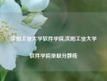 沈阳工业大学软件学院,沈阳工业大学软件学院录取分数线