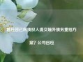 碧桂园已向债权人提交境外债务重组方案？公司回应