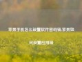 苹果手机怎么设置软件密码锁,苹果如何设置应用锁