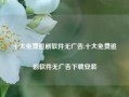 十大免费追剧软件无广告,十大免费追剧软件无广告下载安装