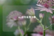 app软件免费下载