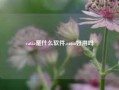 catia是什么软件,catia好用吗