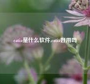 catia是什么软件,catia好用吗