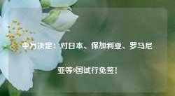 中方决定：对日本、保加利亚、罗马尼亚等9国试行免签！