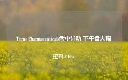 Terns Pharmaceuticals盘中异动 下午盘大幅拉升5.10%