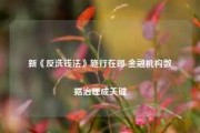 新《反洗钱法》施行在即 金融机构数据治理成关键