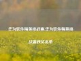 华为软件精英挑战赛,华为软件精英挑战赛获奖名单