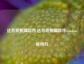 达芬奇剪辑软件,达芬奇剪辑软件windows能用吗