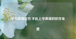 学习英语软件,手机上学英语的软件免费