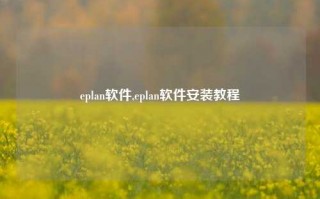 eplan软件,eplan软件安装教程