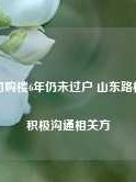 子公司购楼6年仍未过户 山东路桥称正积极沟通相关方