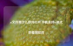 ai文件用什么软件打开,手机支持ai格式的看图软件