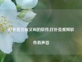 打扑克又疼又叫的软件,打扑克视频软件有声音