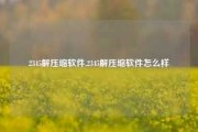 2345解压缩软件,2345解压缩软件怎么样