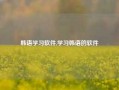 韩语学习软件,学习韩语的软件