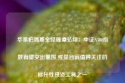 华泰柏瑞基金经理谭弘翔：中证A500指数有望突出重围 或是目前值得关注的标杆性投资工具之一