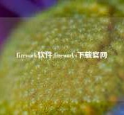 firework软件,fireworks下载官网