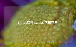 firework软件,fireworks下载官网