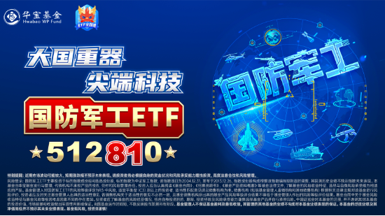 大事件不断，国防军工大幅跑赢市场！人气急速飙升，国防军工ETF（512810）单周成交额创历史新高！-第4张图片-国津软件-十年只做一个产品!IT--系统,B--系统,IT--,ITIL！