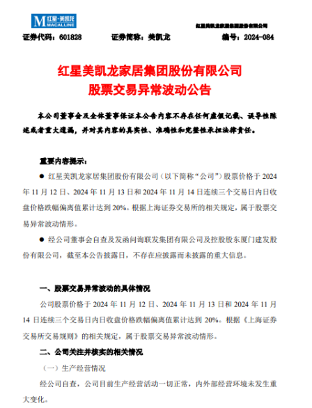 短期业绩承压 美凯龙回应股价异常波动：不存在应披露而未披露的重大信息-第2张图片-国津软件-十年只做一个产品!IT--系统,B--系统,IT--,ITIL！