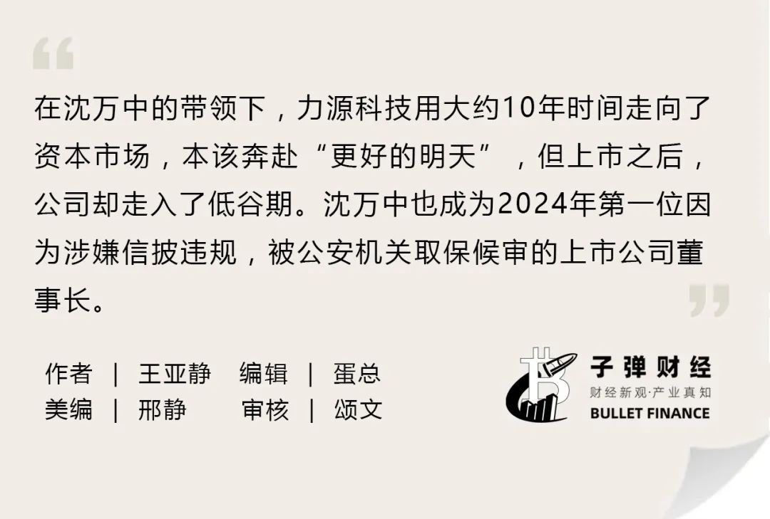 资本风云丨业绩持续亏损、涉嫌财务造假，力源科技沈万中取保候审-第2张图片-国津软件-十年只做一个产品!IT--系统,B--系统,IT--,ITIL！