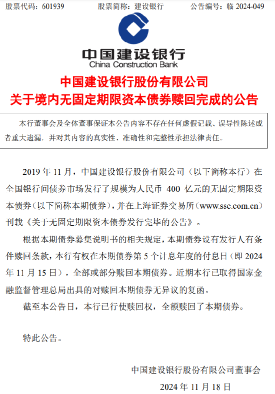 建设银行：400亿元无固定期限资本债券赎回完成-第1张图片-国津软件-十年只做一个产品!IT--系统,B--系统,IT--,ITIL！