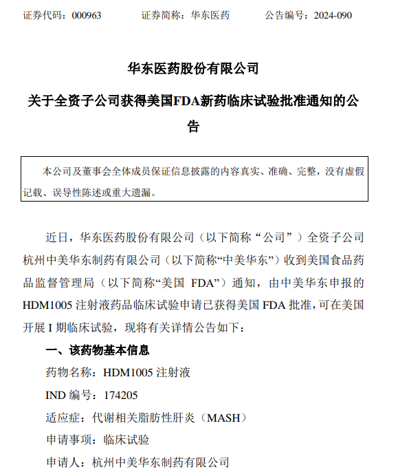 华东医药两款GLP-1药物分别获NMPA/FDA 批准临床-第1张图片-国津软件-十年只做一个产品!IT--系统,B--系统,IT--,ITIL！