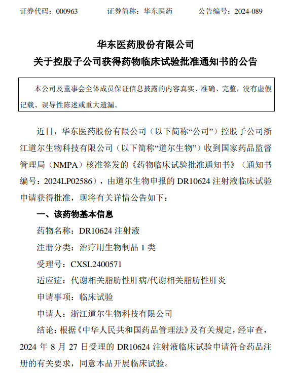 华东医药两款GLP-1药物分别获NMPA/FDA 批准临床-第2张图片-国津软件-十年只做一个产品!IT--系统,B--系统,IT--,ITIL！