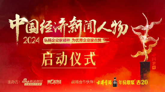 “2024中国经济新闻人物暨十大经济年度人物十周年盛典”启动仪式将举行-第1张图片-国津软件-十年只做一个产品!IT--系统,B--系统,IT--,ITIL！