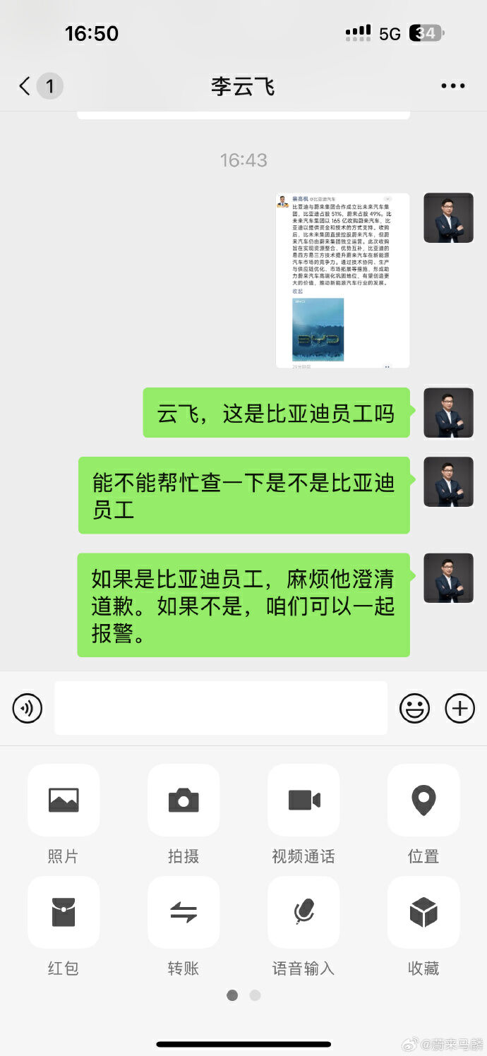 比亚迪李云飞辟谣“收购蔚来”：严重不实信息-第3张图片-国津软件-十年只做一个产品!IT--系统,B--系统,IT--,ITIL！