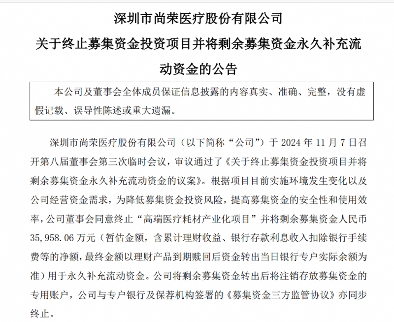 尚荣医疗７亿多元募投项目“变脸”：拟终止建了6年的高端医疗耗材产业化项目 因募资使用问题受到深交所问询-第1张图片-国津软件-十年只做一个产品!IT--系统,B--系统,IT--,ITIL！