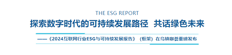 乌镇数字文明研究院重磅发布 《2024互联网行业ESG与可持续发展报告》（框架）-第1张图片-国津软件-十年只做一个产品!IT--系统,B--系统,IT--,ITIL！