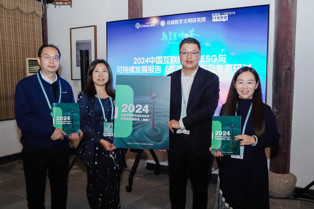 乌镇数字文明研究院重磅发布 《2024互联网行业ESG与可持续发展报告》（框架）-第2张图片-国津软件-十年只做一个产品!IT--系统,B--系统,IT--,ITIL！