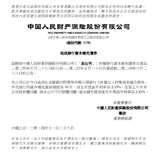 中国财险：完成发行120亿元资本补充债券-第1张图片-国津软件-十年只做一个产品!IT--系统,B--系统,IT--,ITIL！