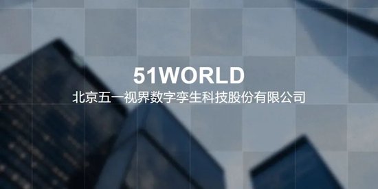 五一视界51 World 第五家18C特专科技公司 拟赴香港上市 中金、华泰联席保荐-第3张图片-国津软件-十年只做一个产品!IT--系统,B--系统,IT--,ITIL！