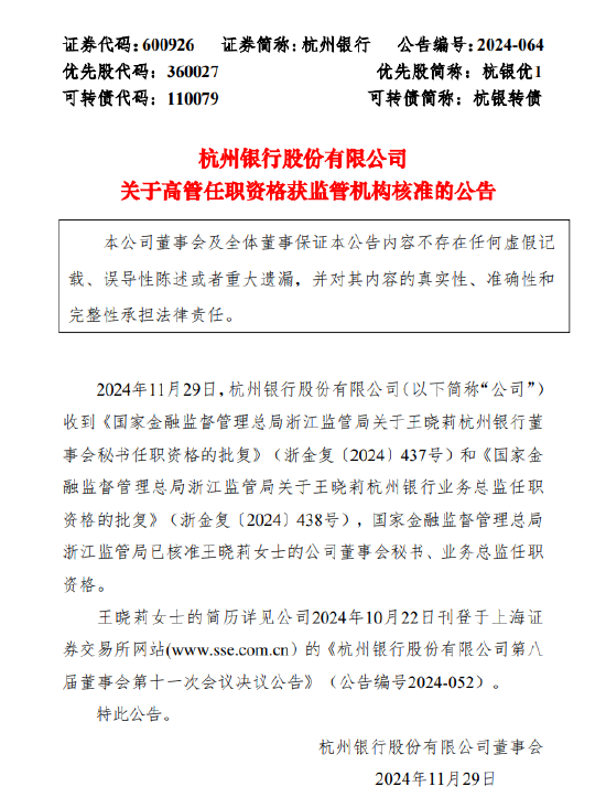 杭州银行：董事会秘书、业务总监王晓莉任职资格获批-第1张图片-国津软件-十年只做一个产品!IT--系统,B--系统,IT--,ITIL！