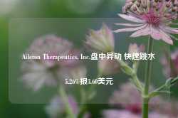 Aileron Therapeutics, Inc.盘中异动 快速跳水5.26%报3.60美元-第1张图片-国津软件-十年只做一个产品!IT--系统,B--系统,IT--,ITIL！