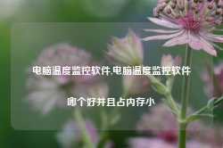 电脑温度监控软件,电脑温度监控软件哪个好并且占内存小-第1张图片-国津软件-十年只做一个产品!IT--系统,B--系统,IT--,ITIL！