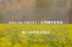 BioLife Solns（BLFS.O）：公司预计全年总收入9800万至1亿美元-第1张图片-国津软件-十年只做一个产品!IT--系统,B--系统,IT--,ITIL！