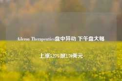 Aileron Therapeutics盘中异动 下午盘大幅上涨5.27%报2.70美元-第1张图片-国津软件-十年只做一个产品!IT--系统,B--系统,IT--,ITIL！